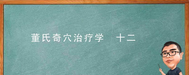 董氏奇穴治疗学 十二